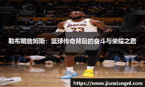 勒布朗詹姆斯：篮球传奇背后的奋斗与荣耀之路