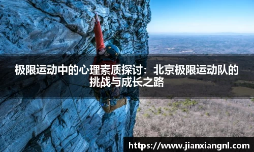 极限运动中的心理素质探讨：北京极限运动队的挑战与成长之路