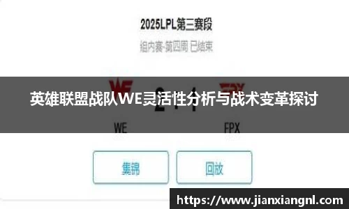 英雄联盟战队WE灵活性分析与战术变革探讨