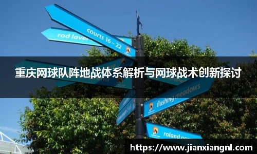 重庆网球队阵地战体系解析与网球战术创新探讨