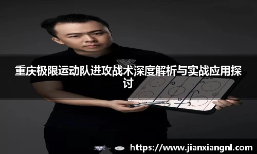 重庆极限运动队进攻战术深度解析与实战应用探讨