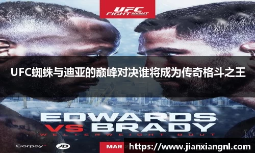 UFC蜘蛛与迪亚的巅峰对决谁将成为传奇格斗之王
