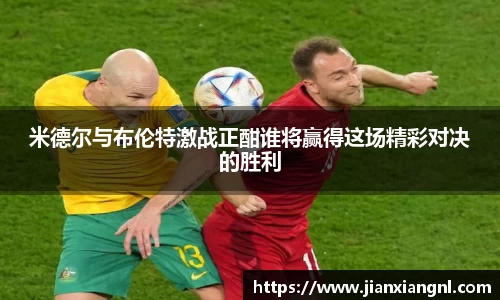 米德尔与布伦特激战正酣谁将赢得这场精彩对决的胜利