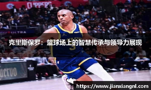 克里斯保罗：篮球场上的智慧传承与领导力展现
