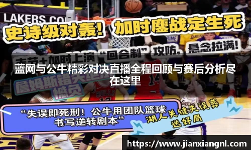 蓝网与公牛精彩对决直播全程回顾与赛后分析尽在这里