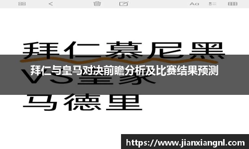 拜仁与皇马对决前瞻分析及比赛结果预测