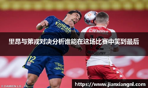 里昂与第戎对决分析谁能在这场比赛中笑到最后