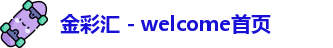 金彩汇